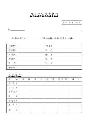 자재수송비정산서